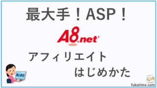 A8.net　アフィリエイトはじめかた