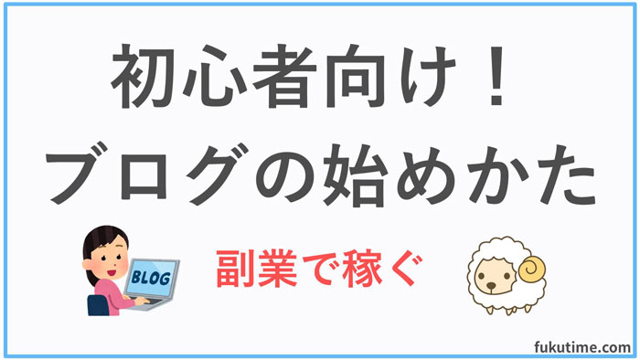 初心者向け！ブログの始めかた