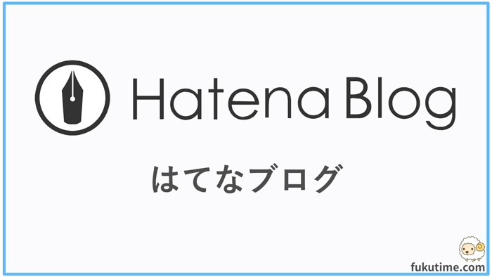 はてなブログのメリット