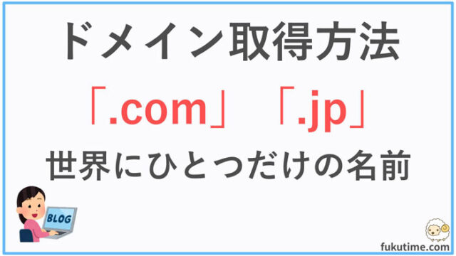 ドメイン取得方法解説