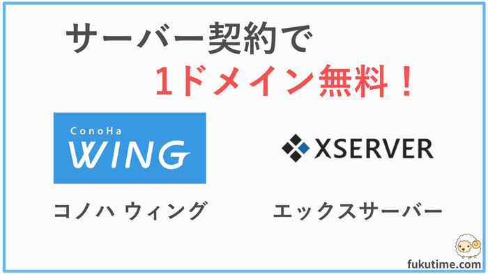 レンタルサーバーは1ドメイン無料