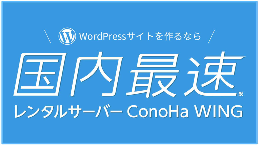 ConoHa WING 国内最速