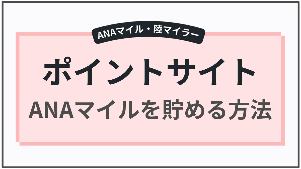 ポイントサイトでANAマイルを大量に貯める方法｜フクタイム